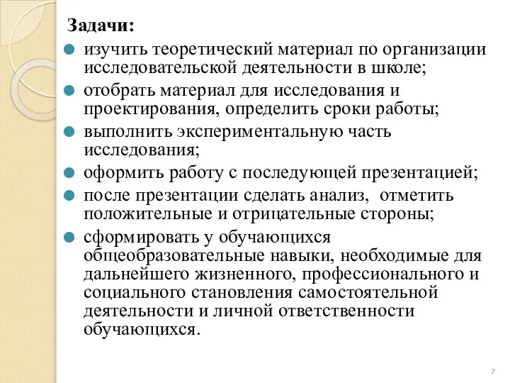 Задачи: изучить теоретический материал по организации исследовательской деятельности в школе; отобрать