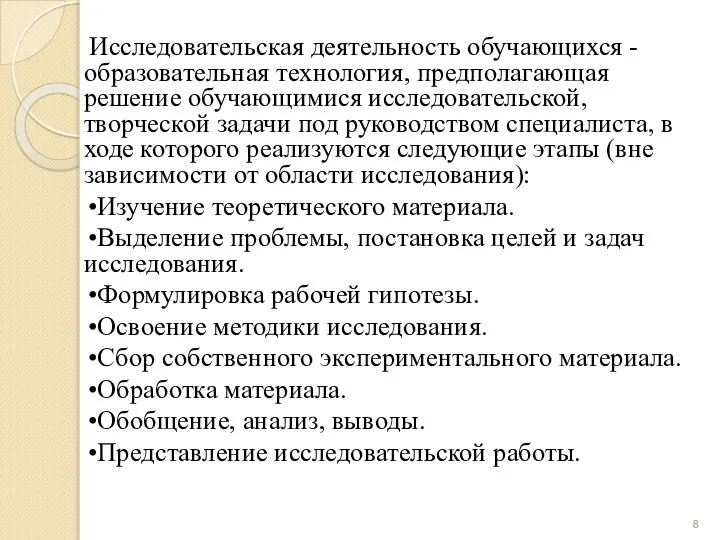 Исследовательская деятельность обучающихся - образовательная технология, предполагающая решение обучающимися исследовательской, творческой