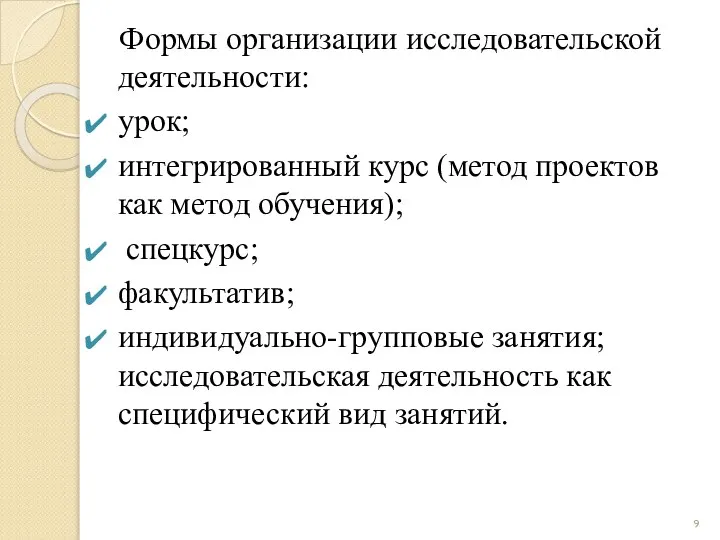 Формы организации исследовательской деятельности: урок; интегрированный курс (метод проектов как метод