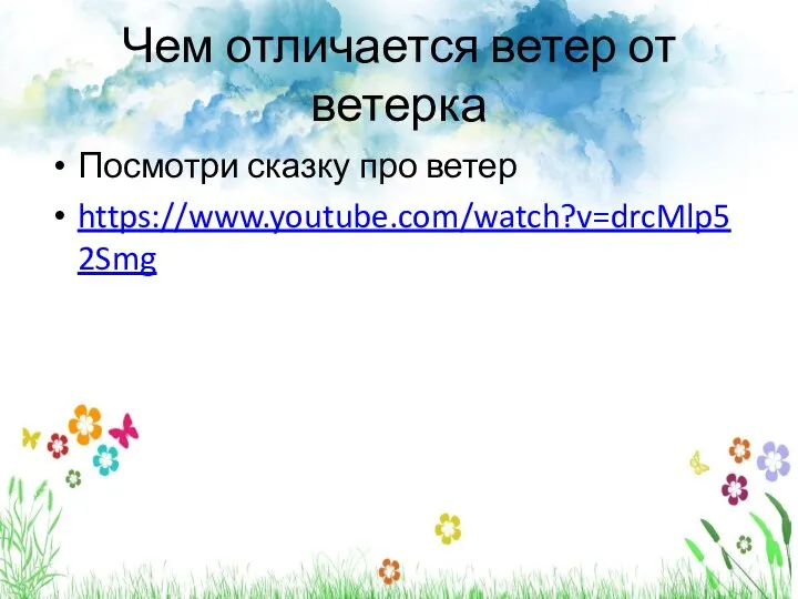 Чем отличается ветер от ветерка Посмотри сказку про ветер https://www.youtube.com/watch?v=drcMlp52Smg