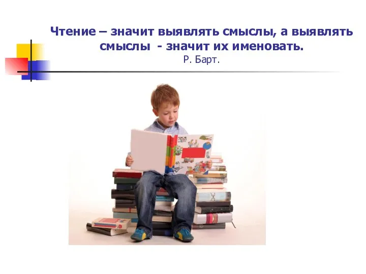 Чтение – значит выявлять смыслы, а выявлять смыслы - значит их именовать. Р. Барт.