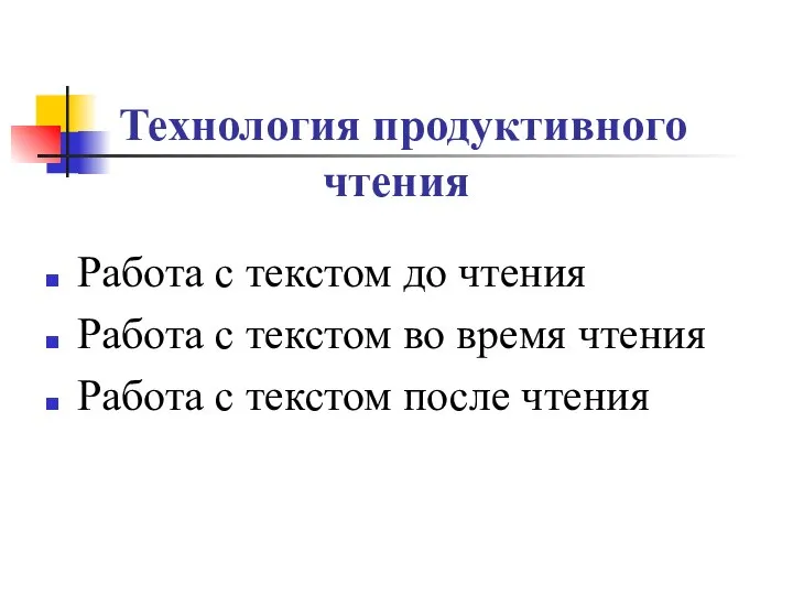 Технология продуктивного чтения Работа с текстом до чтения Работа с текстом