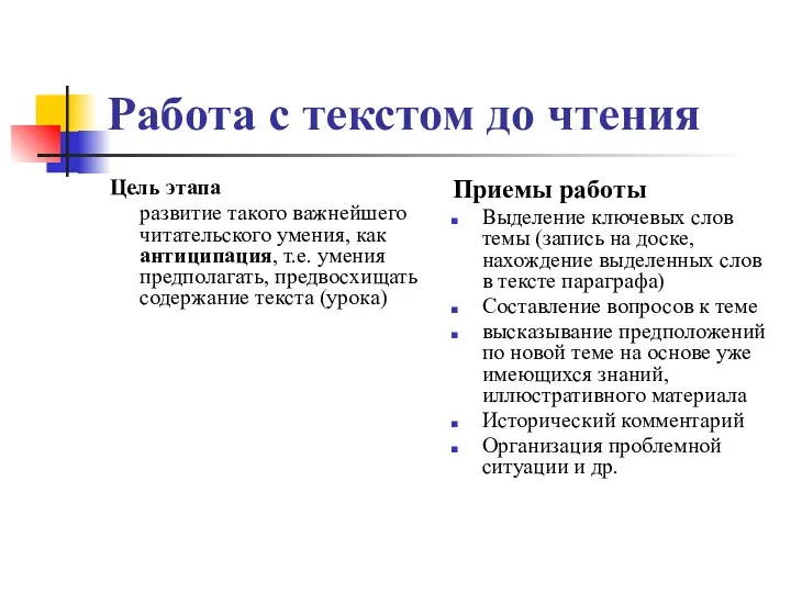 Работа с текстом до чтения Цель этапа развитие такого важнейшего читательского