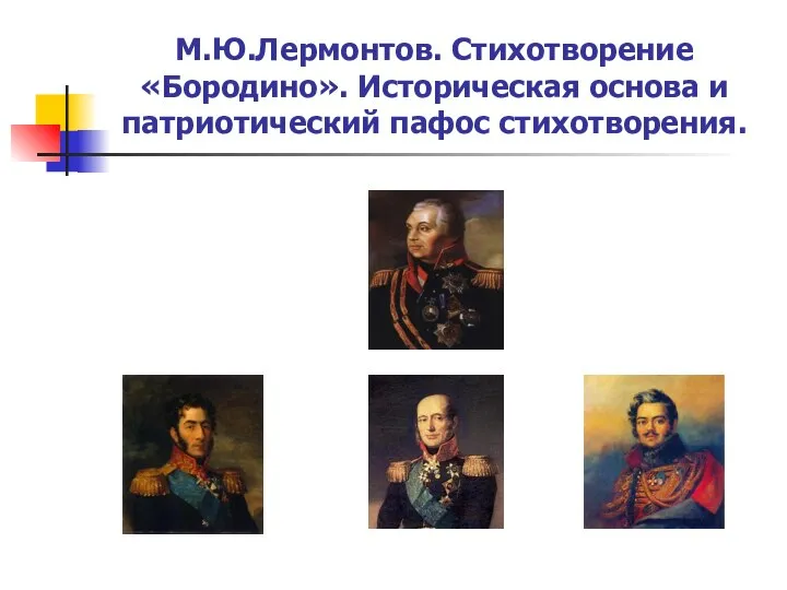 М.Ю.Лермонтов. Стихотворение «Бородино». Историческая основа и патриотический пафос стихотворения.