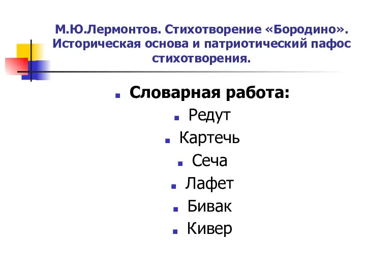 М.Ю.Лермонтов. Стихотворение «Бородино». Историческая основа и патриотический пафос стихотворения. Словарная работа: