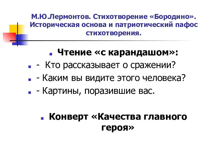 М.Ю.Лермонтов. Стихотворение «Бородино». Историческая основа и патриотический пафос стихотворения. Чтение «с