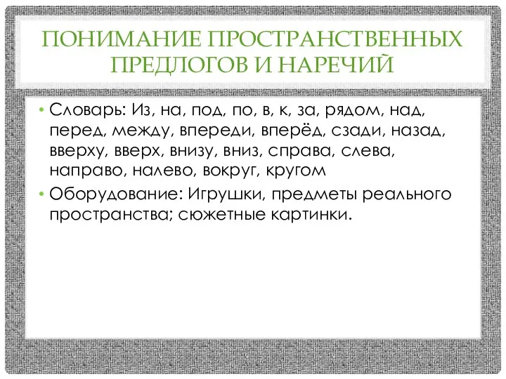 ПОНИМАНИЕ ПРОСТРАНСТВЕННЫХ ПРЕДЛОГОВ И НАРЕЧИЙ Словарь: Из, на, под, по, в,