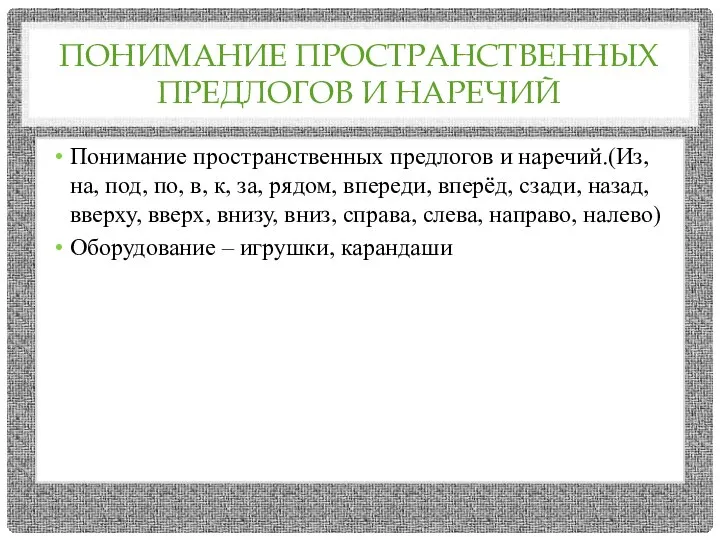 ПОНИМАНИЕ ПРОСТРАНСТВЕННЫХ ПРЕДЛОГОВ И НАРЕЧИЙ Понимание пространственных предлогов и наречий.(Из, на,