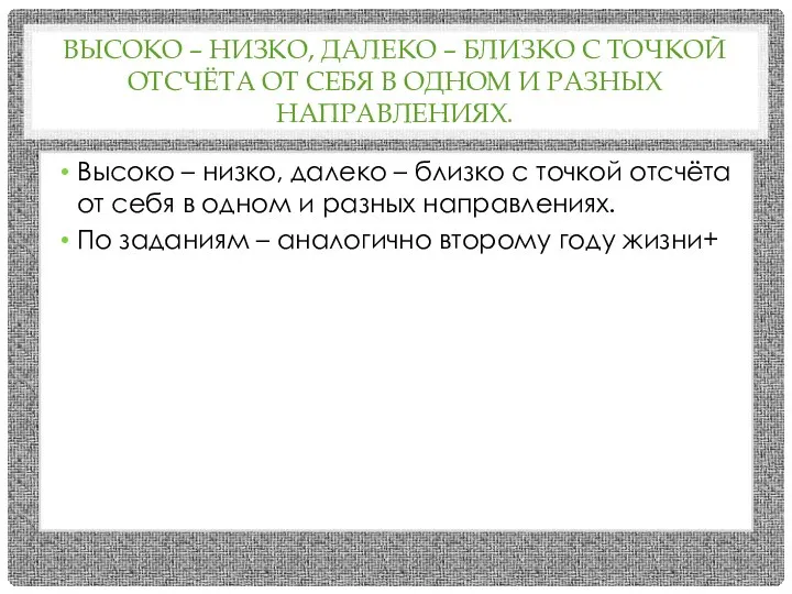 ВЫСОКО – НИЗКО, ДАЛЕКО – БЛИЗКО С ТОЧКОЙ ОТСЧЁТА ОТ СЕБЯ