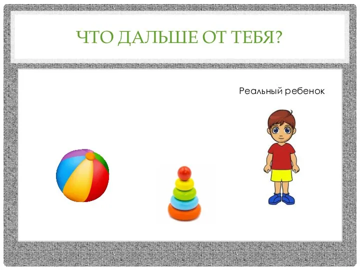 ЧТО ДАЛЬШЕ ОТ ТЕБЯ? Реальный ребенок