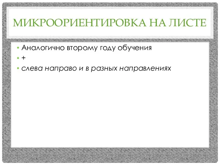 МИКРООРИЕНТИРОВКА НА ЛИСТЕ Аналогично второму году обучения + слева направо и в разных направлениях