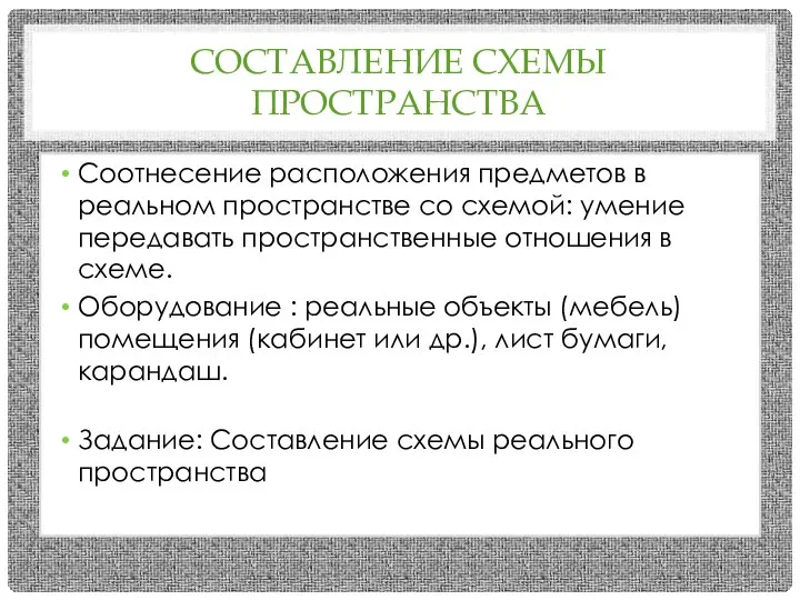 СОСТАВЛЕНИЕ СХЕМЫ ПРОСТРАНСТВА Соотнесение расположения предметов в реальном пространстве со схемой: