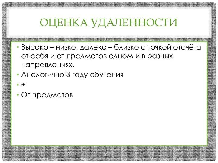 ОЦЕНКА УДАЛЕННОСТИ Высоко – низко, далеко – близко с точкой отсчёта