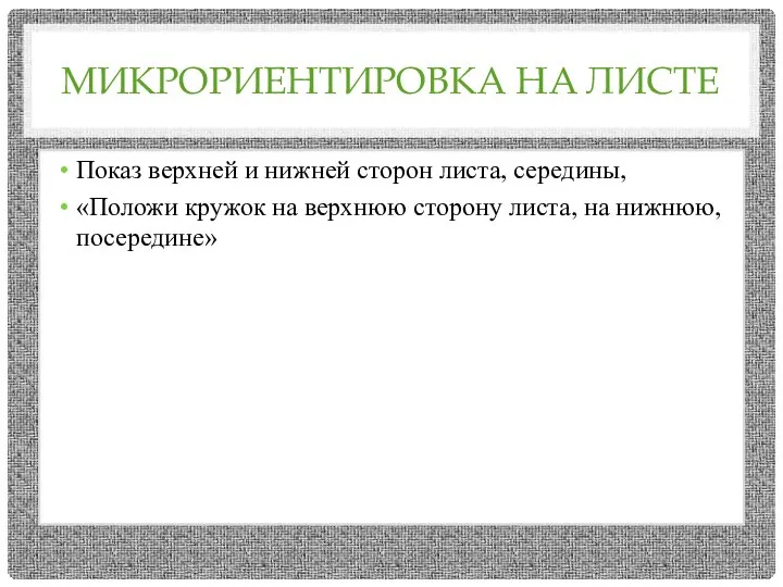 МИКРОРИЕНТИРОВКА НА ЛИСТЕ Показ верхней и нижней сторон листа, середины, «Положи