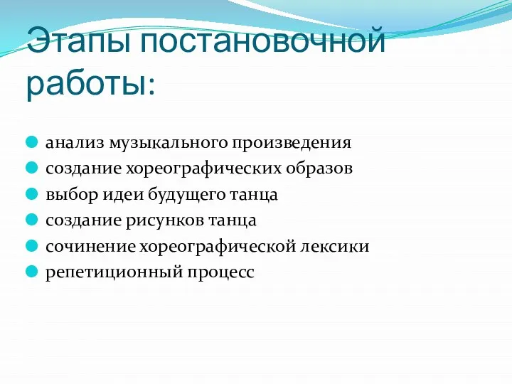 Этапы постановочной работы: анализ музыкального произведения создание хореографических образов выбор идеи