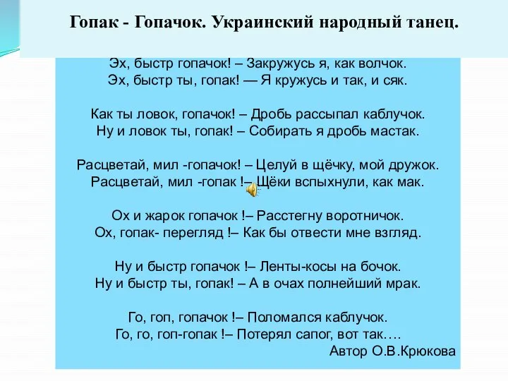 Гопак - Гопачок. Украинский народный танец.