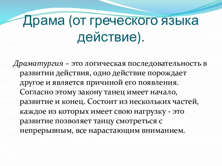 Драма (от греческого языка действие). Драматургия – это логическая последовательность в