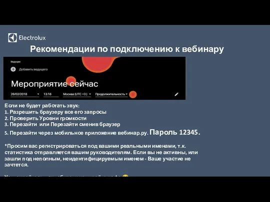 Рекомендации по подключению к вебинару Если не будет работать звук: 1.