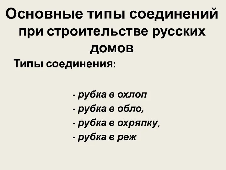 Основные типы соединений при строительстве русских домов Типы соединения: - рубка