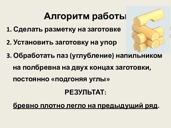 Алгоритм работы 1. Сделать разметку на заготовке 2. Установить заготовку на