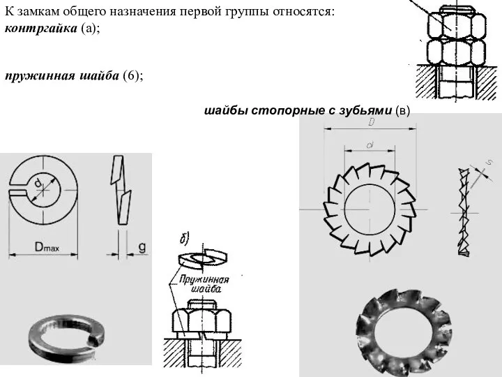 К замкам общего назначения первой группы относятся: контргайка (а); пружинная шайба