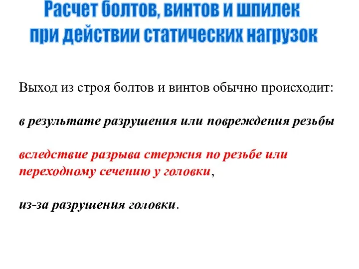 Выход из строя болтов и винтов обычно происходит: в результате разрушения