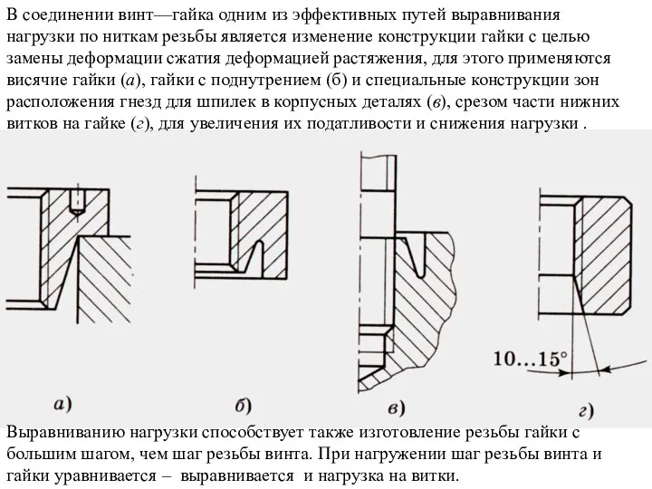 В соединении винт—гайка одним из эффективных путей выравнивания нагрузки по ниткам