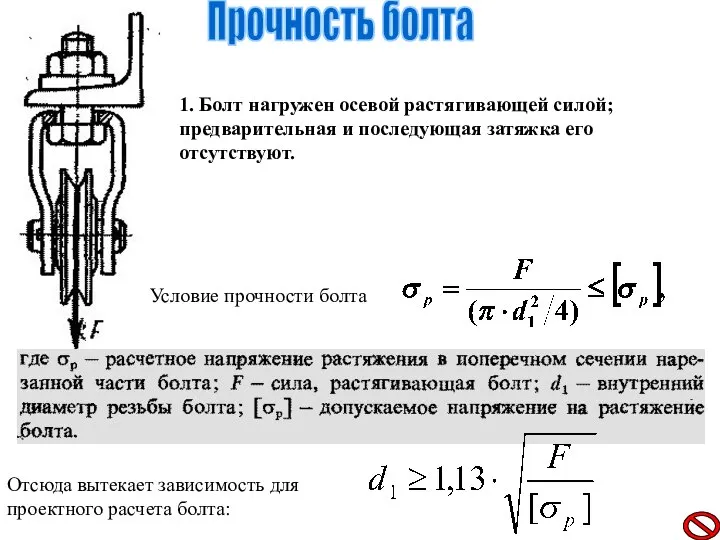 1. Болт нагружен осевой растягивающей силой; предварительная и последующая затяжка его