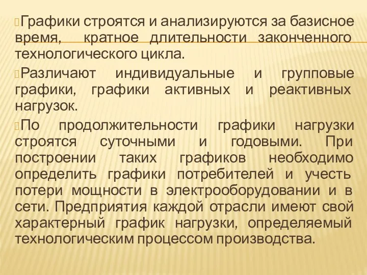 Графики строятся и анализируются за базисное время, кратное длительности законченного технологического