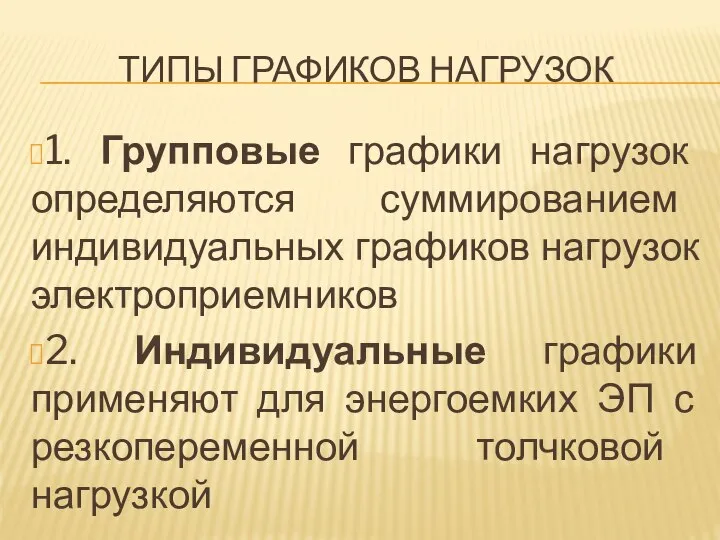 ТИПЫ ГРАФИКОВ НАГРУЗОК 1. Групповые графики нагрузок определяются суммированием индивидуальных графиков