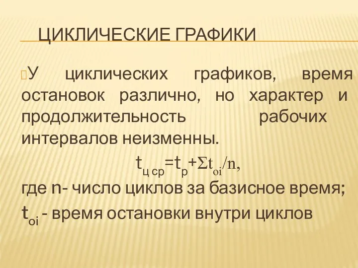 ЦИКЛИЧЕСКИЕ ГРАФИКИ У циклических графиков, время остановок различно, но характер и