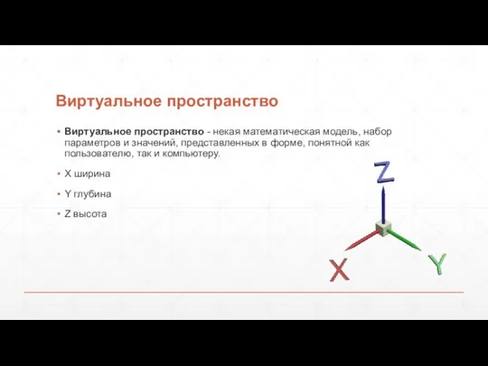 Виртуальное пространство Виртуальное пространство - некая математическая модель, набор параметров и