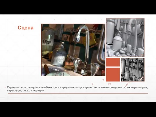 Сцена Сцена — это совокупность объектов в виртуальном пространстве, а также