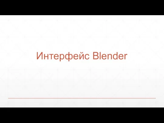 Интерфейс Blender