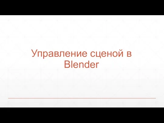 Управление сценой в Blender