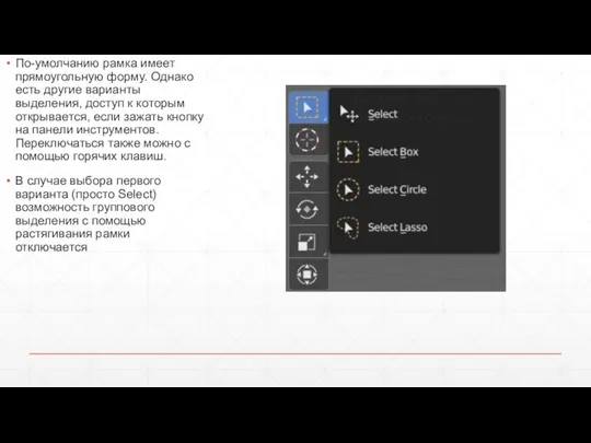 По-умолчанию рамка имеет прямоугольную форму. Однако есть другие варианты выделения, доступ