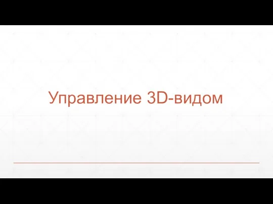 Управление 3D-видом