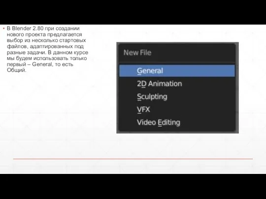 В Blender 2.80 при создании нового проекта предлагается выбор из несколько