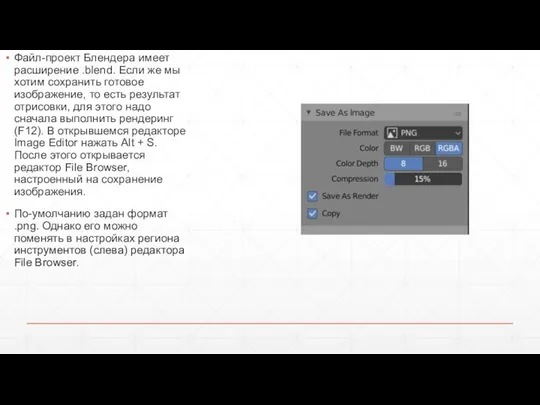 Файл-проект Блендера имеет расширение .blend. Если же мы хотим сохранить готовое