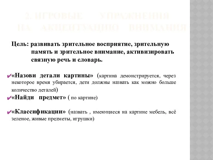 2. ИГРОВЫЕ УПРАЖНЕНИЯ НА АКЦЕНТУАЦИЮ ВНИМАНИЯ Цель: развивать зрительное восприятие, зрительную