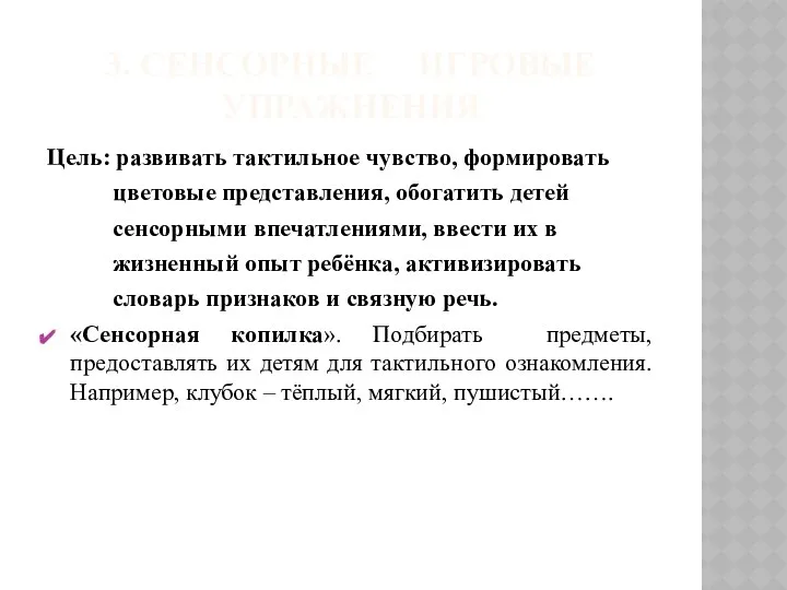 3. СЕНСОРНЫЕ ИГРОВЫЕ УПРАЖНЕНИЯ Цель: развивать тактильное чувство, формировать цветовые представления,