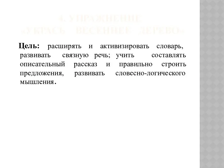 4. УПРАЖНЕНИЕ «УКРАСЬ ВЕСЕННЕЕ ДЕРЕВО» Цель: расширять и активизировать словарь, развивать