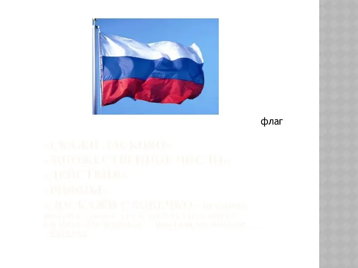 «СКАЖИ ЛАСКОВО» «МНОЖЕСТВЕННОЕ ЧИСЛО» «ДЕЙСТВИЯ» «РИФМЫ» «ДОСКАЖИ СЛОВЕЧКО» ПРАЗДНИК,ПРАЗДНИК У ВОРОТ.
