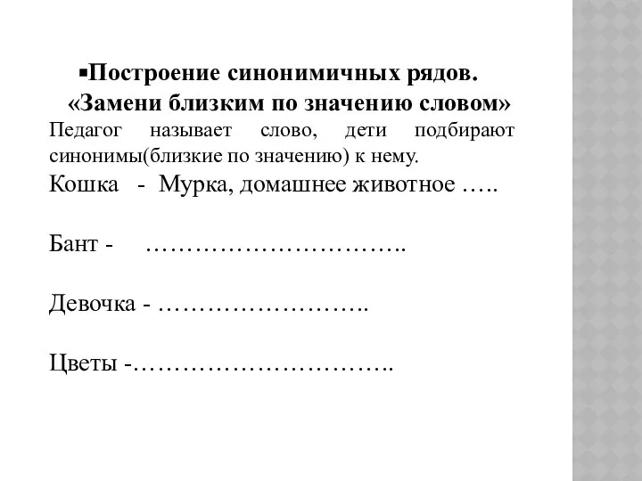 Построение синонимичных рядов. «Замени близким по значению словом» Педагог называет слово,