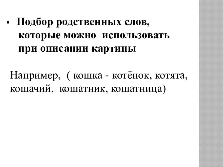 Подбор родственных слов, которые можно использовать при описании картины Например, (