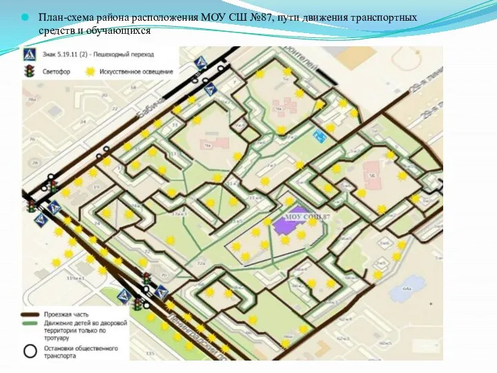 План-схема района расположения МОУ СШ №87, пути движения транспортных средств и обучающихся