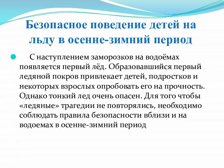 Безопасное поведение детей на льду в осенне-зимний период С наступлением заморозков