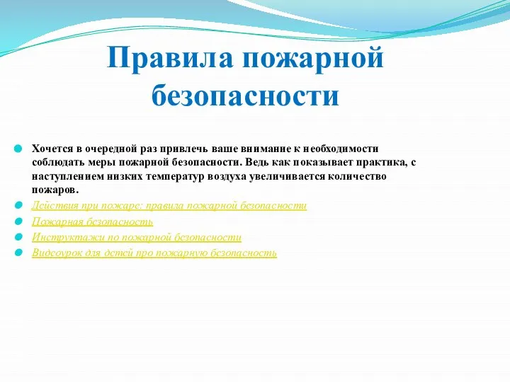 Правила пожарной безопасности Хочется в очередной раз привлечь ваше внимание к