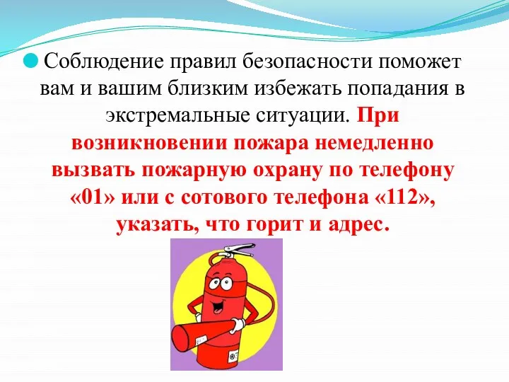 Соблюдение правил безопасности поможет вам и вашим близким избежать попадания в