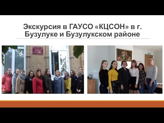 Экскурсия в ГАУСО «КЦСОН» в г. Бузулуке и Бузулукском районе